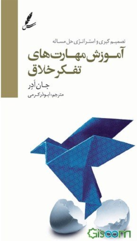 تصویر  آموزش مهارت های تفکر خلاق  - تصمیم گیری و استراتژی حل مسئله (رقعی-شمیز)